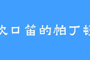 喜欢口笛的帕丁顿熊