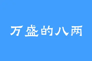 万盛的八两