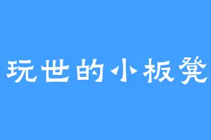 玩世的小板凳