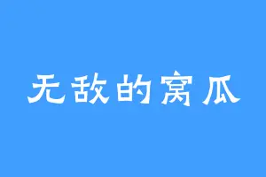 无敌的窝瓜