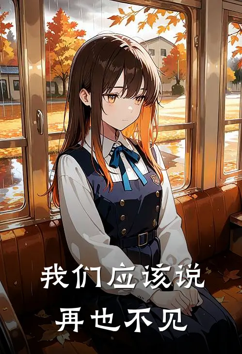 我们应该说再也不见