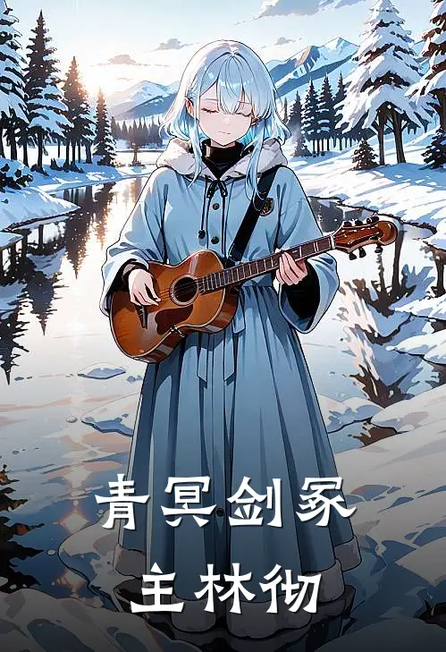 青冥剑冢主林彻