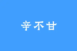 辛不甘