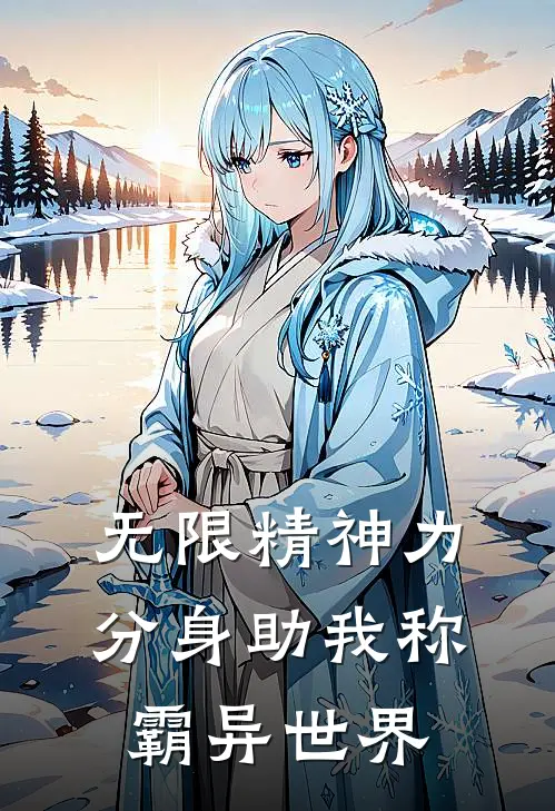 无限精神力，分身助我称霸异世界