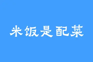 米饭是配菜