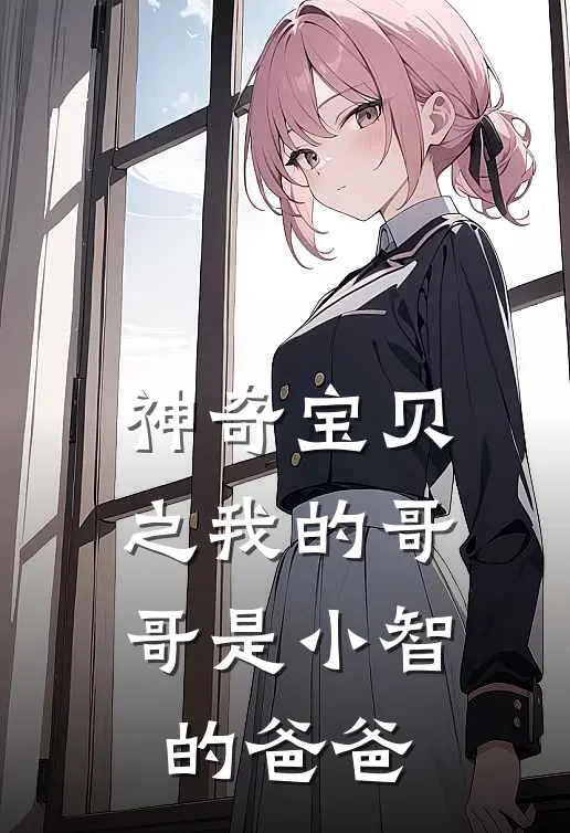 神奇宝贝之我的哥哥是小智的爸爸