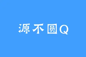 源不圆Q