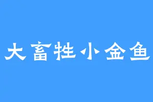 大畜牲小金鱼