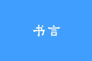 书言
