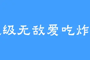 超级无敌爱吃炸鸡