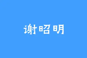 谢昭明