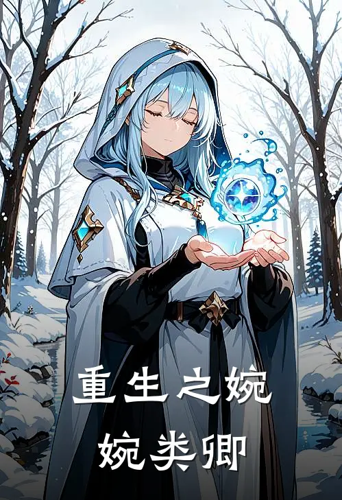 重生之婉婉类卿