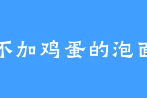 不加鸡蛋的泡面