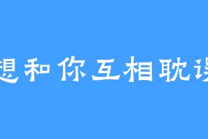 想和你互相耽误