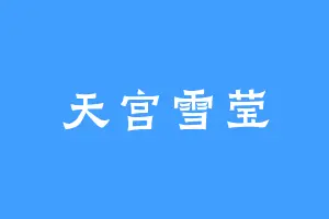 天宫雪莹