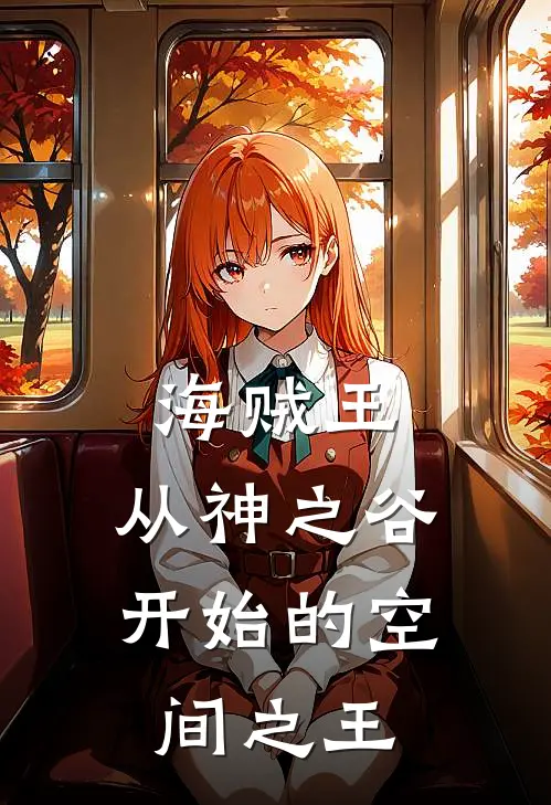 海贼王：从神之谷开始的空间之王