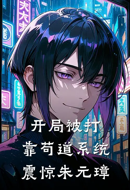 开局被打，靠苟道系统震惊朱元璋张奎朱元璋热门的小说_免费小说开局被打，靠苟道系统震惊朱元璋(张奎朱元璋)