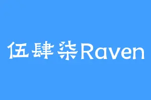 伍肆柒Raven