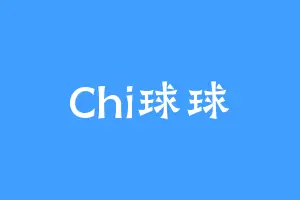 Chi球球