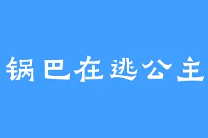 锅巴在逃公主