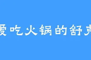 爱吃火锅的舒克