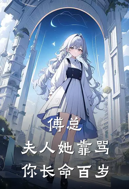 傅总，夫人她靠骂你长命百岁