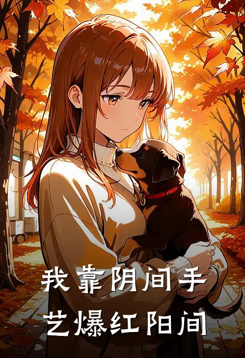 我靠阴间手艺爆红阳间