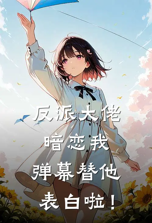 反派大佬暗恋我，弹幕替他表白啦！顾少白厉慕寒最新免费小说_免费完本小说反派大佬暗恋我，弹幕替他表白啦！顾少白厉慕寒