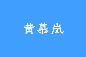 黄慕岚