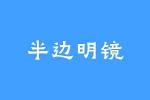 半边明镜