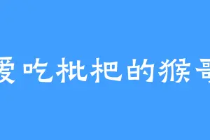 爱吃枇杷的猴哥