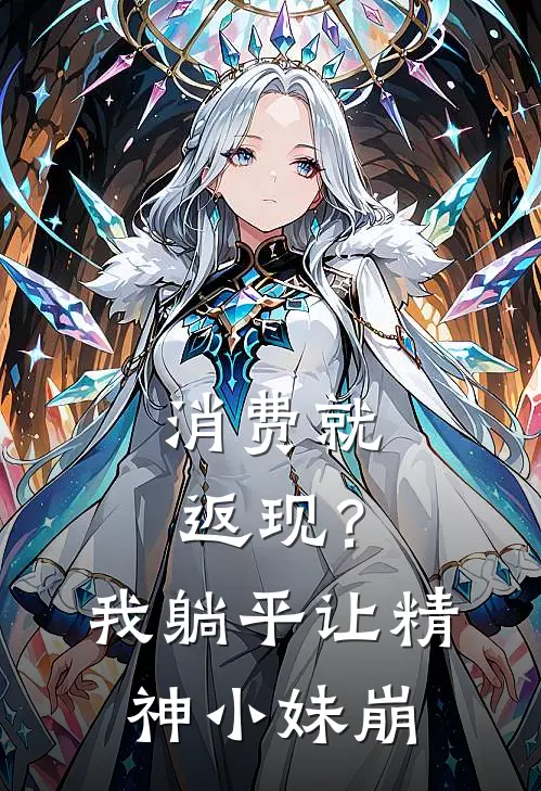 消费就返现？我躺平让精神小妹崩