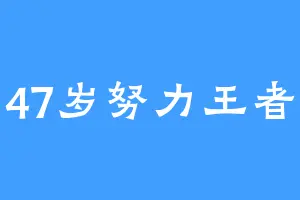 47岁努力王者