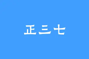 正三七