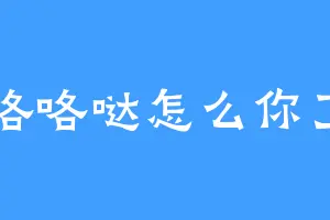 咯咯哒怎么你了