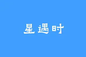 星遇时