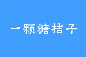 一颗糖桔子
