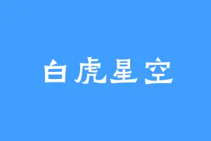 白虎星空