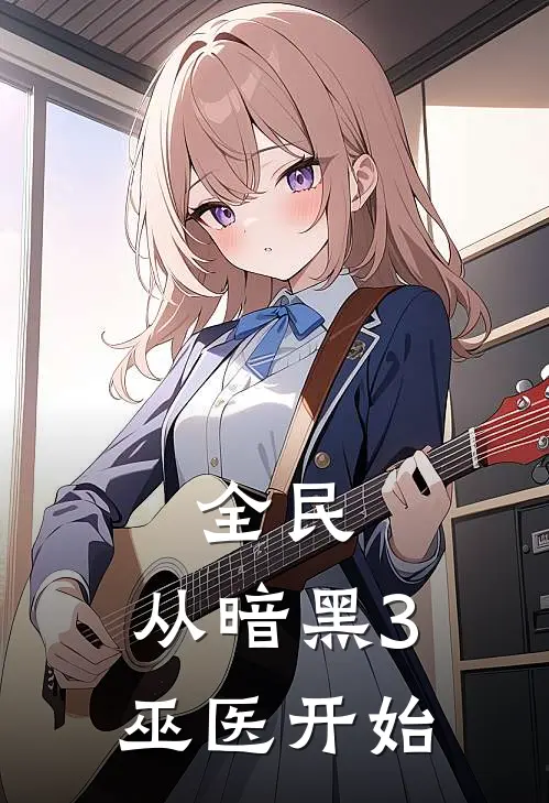 全民：从暗黑3巫医开始