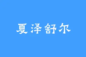 夏泽舒尔