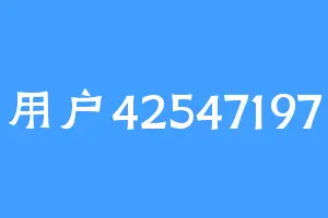 用户42547197