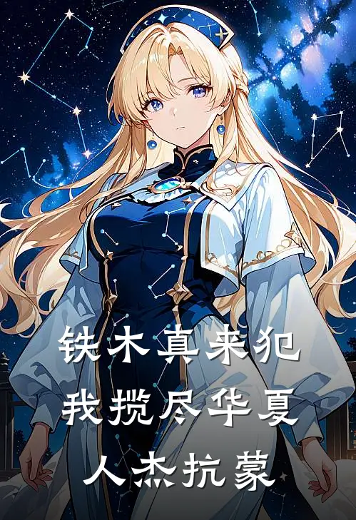 铁木真来犯，我揽尽华夏人杰抗蒙小说肖鹏吴懿（已完结全集完整版大结局）肖鹏吴懿小说全文阅读笔趣阁