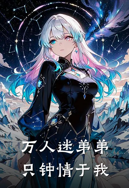 万人迷弟弟只钟情于我