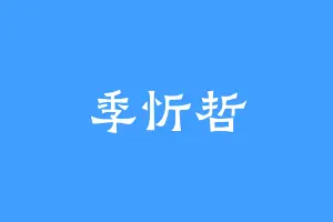 季忻哲