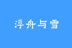 浮舟与雪
