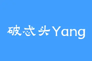 破忒头Yang