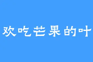 喜欢吃芒果的叶子