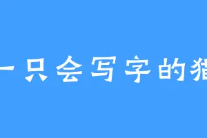 一只会写字的猫