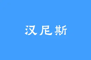 汉尼斯
