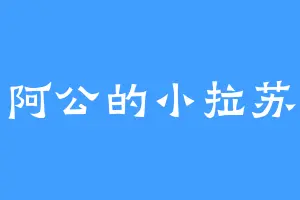 阿公的小拉苏